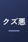 クズ悪役の自己救済システム