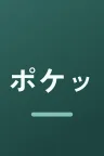 ポケットに冒険をつめこんで