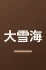 大雪海のカイナ　ほしのけんじゃ