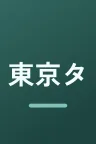 東京タワー