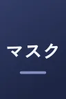 マスク男子は恋したくないのに