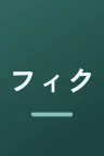 フィクサー Season1