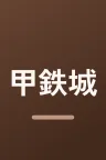 甲鉄城のカバネリ 総集編 後編 燃える命