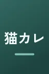 猫カレ -少年を飼う-