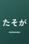 たそがれ優作