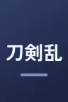 刀剣乱舞 廻 -々伝 近し侍らうものら-