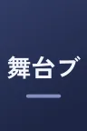 舞台『ブルーロック』3rd STAGE