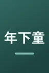 年下童貞くんに翻弄されてます