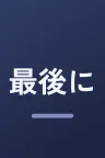 最後にひとつだけお願いしてもよろしいでしょうか