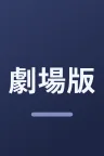 劇場版「オーバーロード」聖王国編