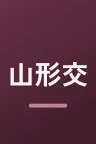 山形交響楽団 山響ミュージック・パートナー就任記念 ラデク・バボラークとの新たな旅路 ベートーヴェン：劇音楽「エグモント」序曲 ロゼッティ：ホルン協奏曲