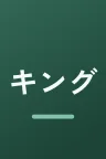 キングオブコント2025 大反省会