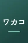 ワカコ酒 Season8